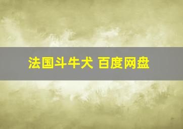 法国斗牛犬 百度网盘